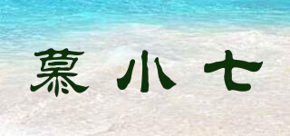 慕小七品牌logo