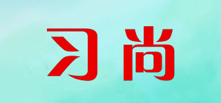 習(xí)尚品牌logo