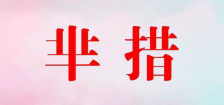 羋措品牌logo