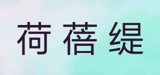 荷蓓緹品牌logo