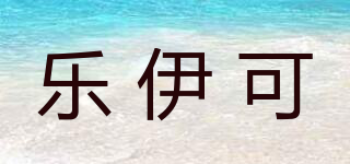 樂伊可品牌logo