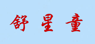 舒星童品牌logo