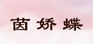 茵嬌蝶品牌logo