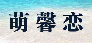 萌馨戀品牌logo