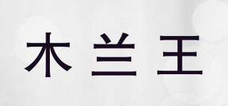 木蘭王品牌logo
