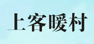 上客暖村品牌logo