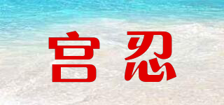 宮忍品牌logo