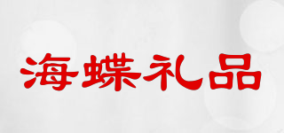 海蝶禮品品牌logo