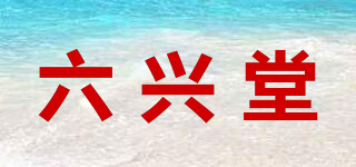 六興堂品牌logo