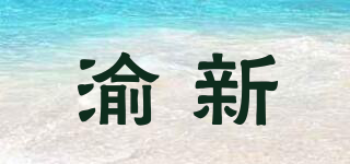 渝新品牌logo