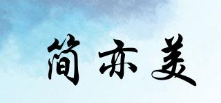 簡(jiǎn)亦美品牌logo