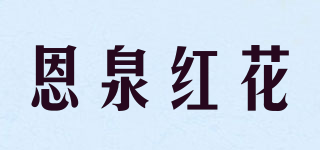 恩泉紅花品牌logo