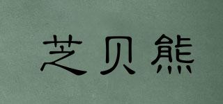 芝貝熊品牌logo