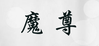 魔尊品牌logo
