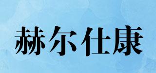 赫爾仕康品牌logo