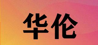 WARRAN/華倫品牌logo