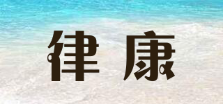 律康品牌logo