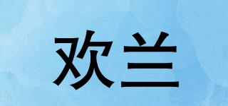 歡蘭品牌logo