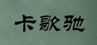 卡歌馳品牌logo