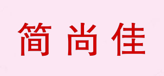 簡尚佳品牌logo