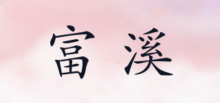 富溪品牌logo