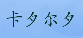 卡夕爾夕品牌logo