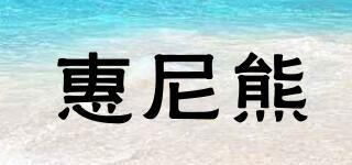 惠尼熊品牌logo