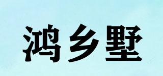 鴻?quán)l(xiāng)墅品牌logo