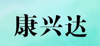 康興達(dá)品牌logo