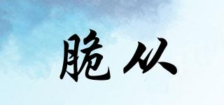 脆從品牌logo