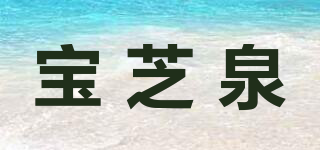 寶芝泉品牌logo