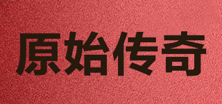 原始傳奇品牌logo