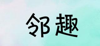 鄰趣品牌logo
