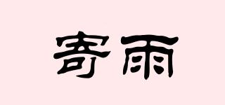 寄雨品牌logo