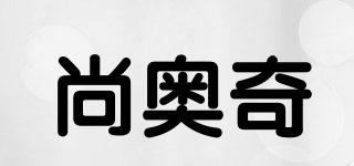 尚奧奇品牌logo