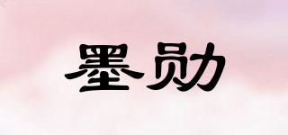 墨勛品牌logo