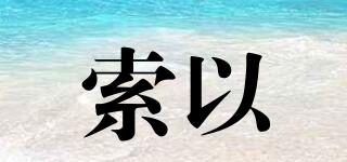索以品牌logo