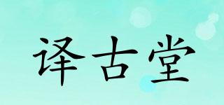 譯古堂品牌logo