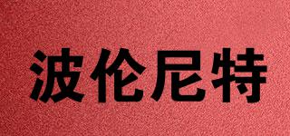 波倫尼特品牌logo