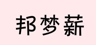 邦夢薪品牌logo