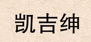 凱吉紳品牌logo
