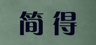 簡得品牌logo