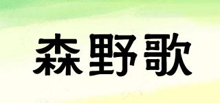 森野歌品牌logo