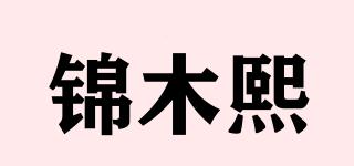 錦木熙品牌logo