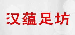 漢蘊(yùn)足坊品牌logo