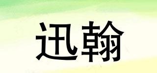迅翰品牌logo