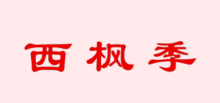 西楓季品牌logo