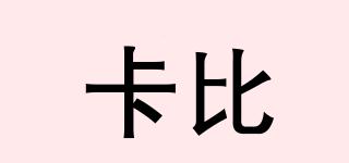 卡比品牌logo