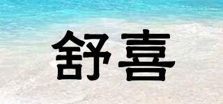 舒喜品牌logo