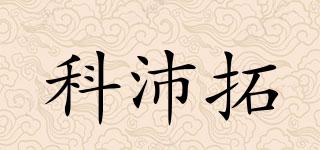 科沛拓品牌logo